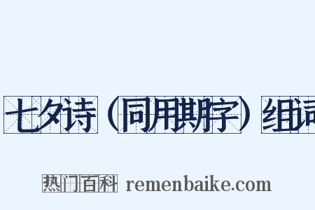 七夕诗（同用期字）组词是什么意思的图片